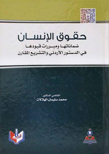 حقوق الانسان -ضماناتها ومبررات قيودها في الدستور الاردنى والتشريع المقارن (كرتونى) ابيض