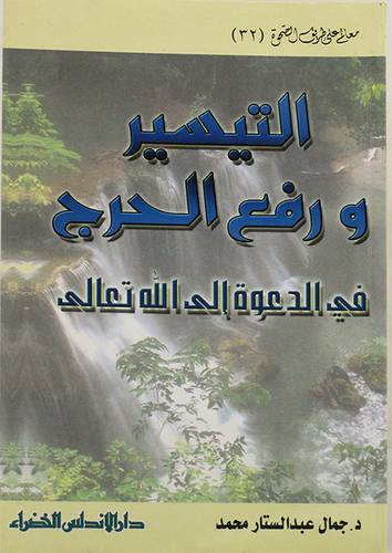 التيسير ورفع الحرج في الدعوة الى الله تعالى