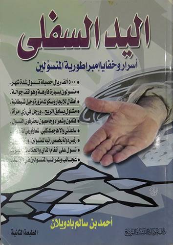  اليد السفلى اسرار وخفايا امبراطورية المتسولين