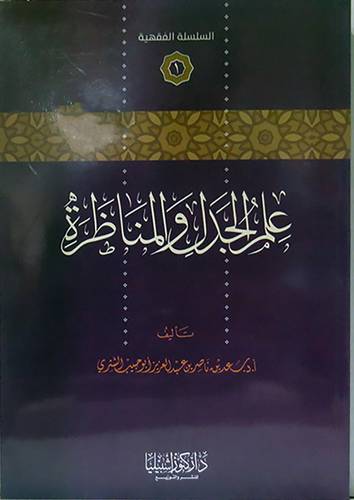 علم الجدل والمناظرة  (غلاف) شاموا