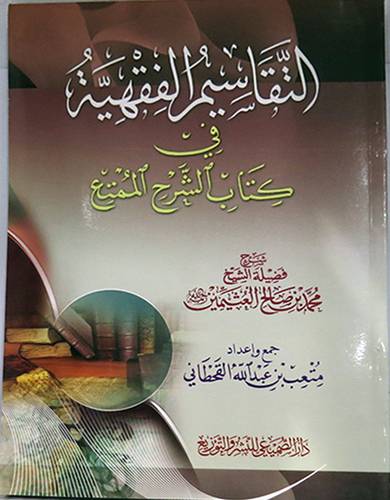 التقاسيم الفقهية في كتاب الشرح الممتع ( غلاف ) ابيض
