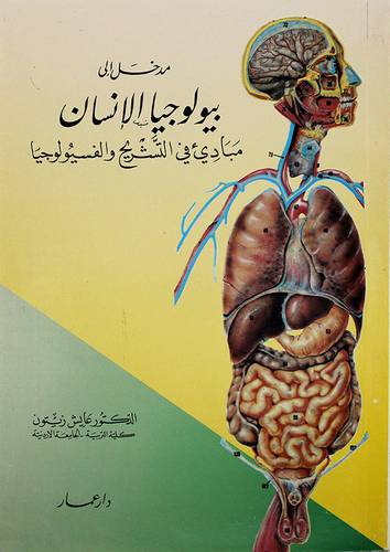 مدخل الى بيولوجيا الانسان مبادئ في التشريح والفسيولوجيا