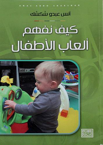 كيف نفهم العاب الاطفال