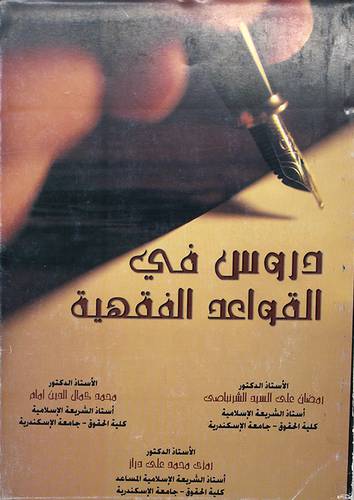 دروس في القواعد الفقهية (غلاف) ابيض