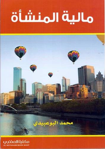 مالية المنشأة (كرتونى ) ابيض
