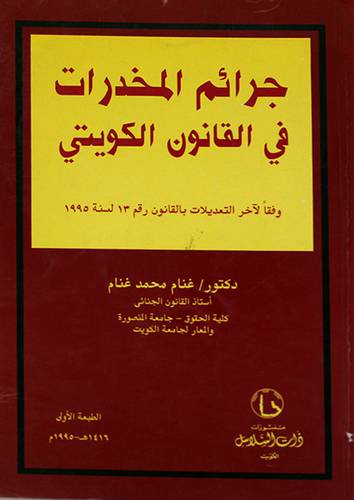 جرائم المخدرات في القانون الكويتى