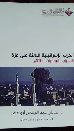 الحرب الاسرائيلية الثالثة على غزة ــ الاسباب ــ اليوميات ــ النتائج (غلاف) شاموا