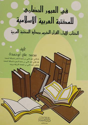 فى العبور الحضارى للمكتبة ج1