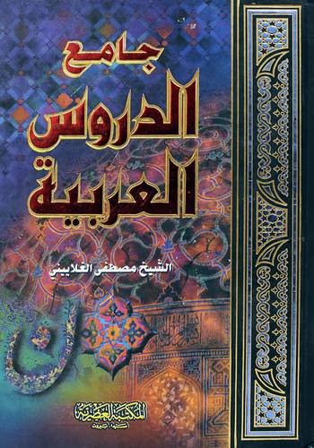 جامع الدروس العربية (كرتوني ) ابيض