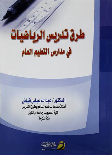طرق تدريس الرياضيات في مدارس التعليم العام