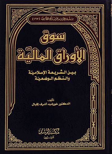 سوق الاوراق المالية بين الشريعة الاسلامية والنظم الوضعية