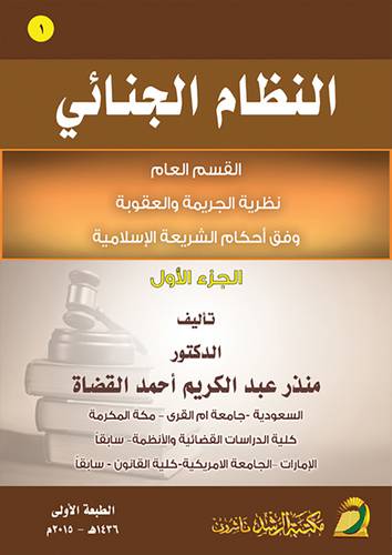 النظام الجنائي ـ القسم العام ـ النظرية الجريمة والعقوبة ـ وفق احكام الشريعة الاسلامية ج 1