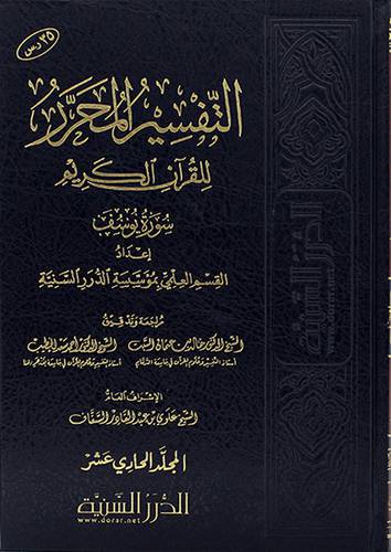 التفسير المحرر للقران الكريم سورة يوسف -المجلد الحادي عشر (مجلد) شاموا -لونان