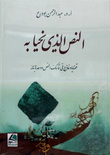 النص الذى نحيا به - قضايا ونماذج في تماسك النص ووحدة بنائه 