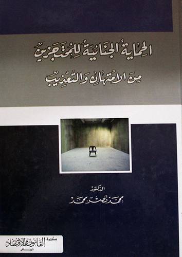 الحماية الجنائية للمحتجزين من الامتهان والتعذيب (كرتونى) ابيض