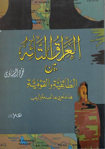 العراق التائه بين الطائفية والقومية (غلاف)
