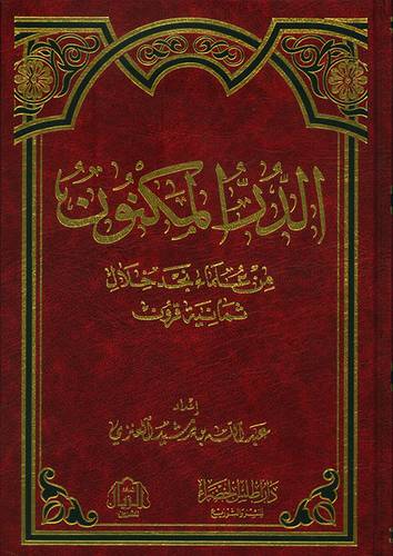 الدر المكنون من علماء نجد خلال ثمانية قرون (مجلد) شاموا