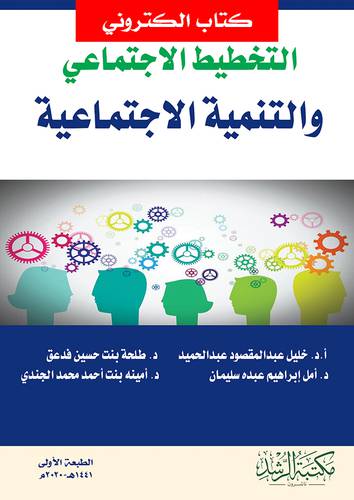 التخطيط الاجتماعى والتنمية الاجتماعية (نسخة الكترونية)