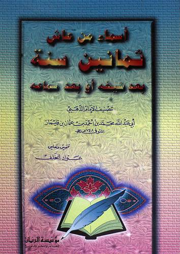 اسماء من عاش ثمانين سنة