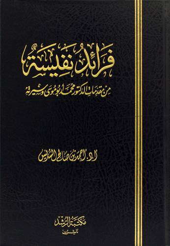 فرائد نفيسة من مقدمات الدكتور محمد ابوموسى وسيرته