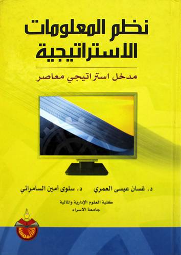 نظم المعلومات الاستراتيجية مدخل استراتيجى معاصر (كرتونى)