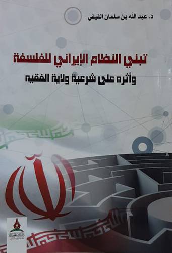 تبنى النظام الايرانى للفلسفة واثره على شرعية ولاية الفقيه (غلاف) نباتى