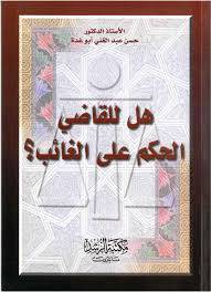 هل للقاضي الحكم على الغائب ؟