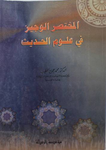 المختصر الوجيز في علوم الحديث ( غلاف ) ابيض