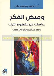 وميض الفكر دراسات عن مفهوم التراث وطه وشوقى وضيف ( غلاف ) شاموا