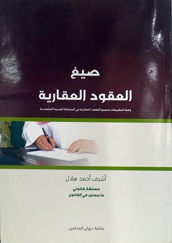 صيغ العقود العقارية ــ وفقا لتطبيقات وصيق العقود العقارية في المملكة العربية السعودية (غلاف) ابيض