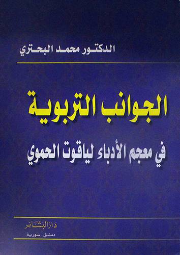 الجوانب التربوية في معجم الادباء لياقوت الحموى