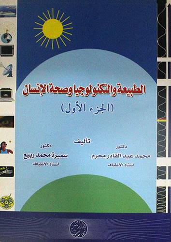 الطبيعة والتكنولوجيا وصحة الانسان  2/1 (غلاف)
