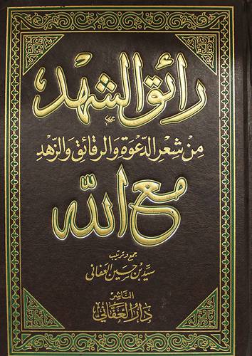 رائق الشهد من شعر الدعوة والرقائق والزهد ــ مع الله ( مجلد ) ابيض