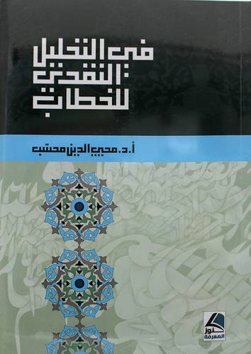 في التحليل النقدى للخطاب 