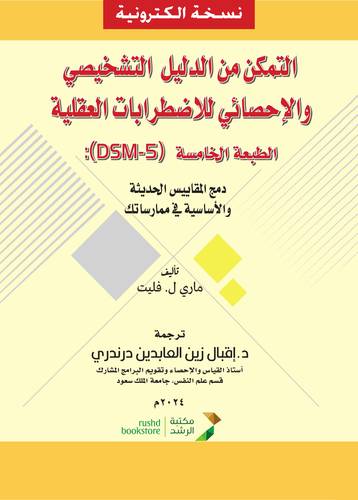 التمكن من الدليل التشخيصي والاحصائي للاضطرابات العقلية الطبعة الخامسة (نسخة الكترونية)