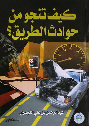 كيف تنجو من حوادث الطريق؟