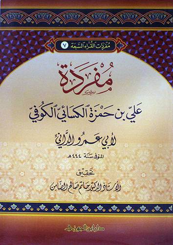 مفردات القراء السبعة (7) مفردة على حمزة الكسائي الكوفي ( غلاف) شاموا