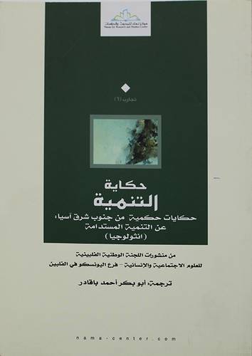 حكاية التنمية ــ حكايات حكيمة في جنوب شرق اسيا عن التنمية المستدامة (انثولوجيا) (غلاف) اصفر