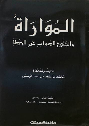 المواراة والجنوح للصواب عن الخطأ (غلاف)  14×20
