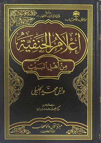 اعلام الحنفية من اهل البيت (مجلد) شاموا