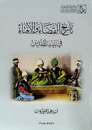 تاريخ القضاء والافتاء في بيت المقدس (غلاف) ابيض