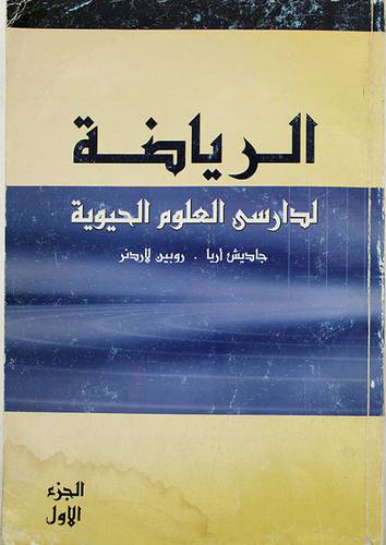 الرياضة لدارس العلوم الحيويةج1 ( غلاف ) ابيض