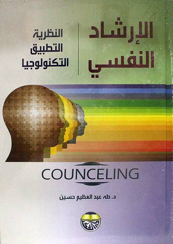 الارشاد النفسي  ــ النظرية  ــ التطبيق  ـ التكنولوجيا      (كرتوني) ابيض