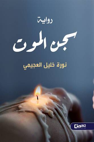 سجن الموت - رواية (غلاف ) ابيض