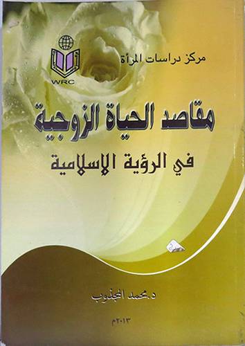 مقاصد الحياة الزوجية في الرؤية الاسلامية (غلاف)