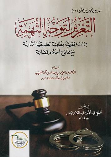 التعزير لتوجه التهمة - دراسة فقهية نظامية تطبيقية مقارنة مع نماذج احكام قضائية ( غلاف ) شاموا - لونان