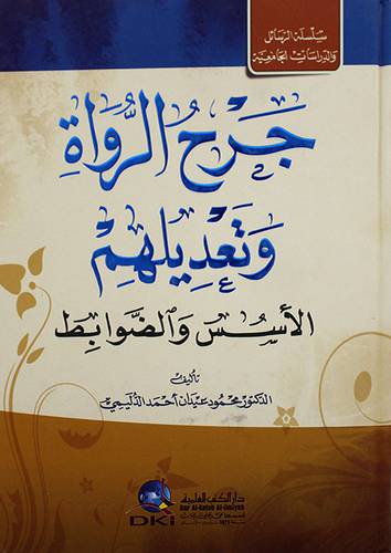 جرح الرواة وتعديلهم الاسس والضوابط (كرتونى) ابيض