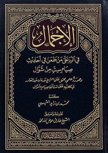الاجمال في الرد علي من طعن في احاديث صيام ست من شوال (مجلد) شاموا لونان