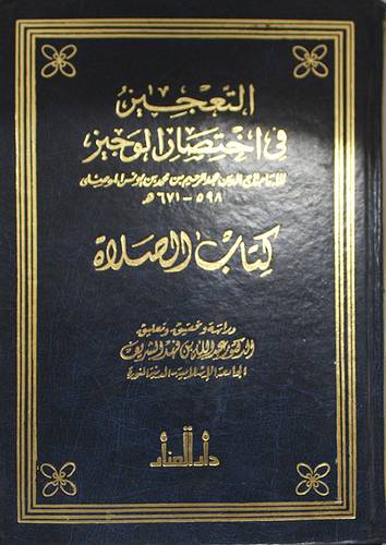 التعجيز في اختصار الوجيز (صلاة)