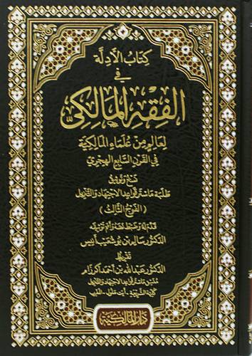 كتاب الادلة في الفقه المالكي لعالم من علماء المالكية في القرن التاسع الهجري (مجلد ) شاموا